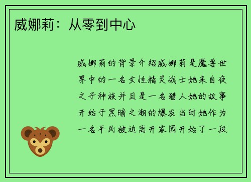 威娜莉：从零到中心