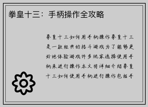 拳皇十三：手柄操作全攻略