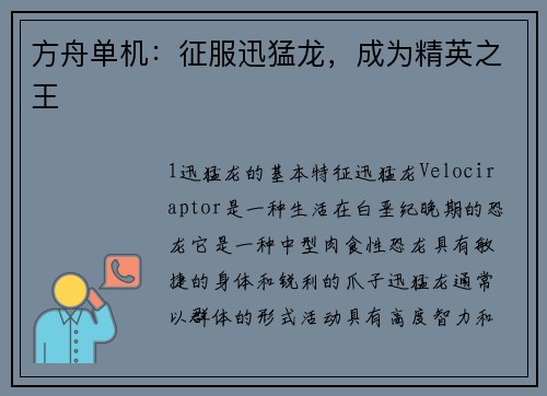 方舟单机：征服迅猛龙，成为精英之王