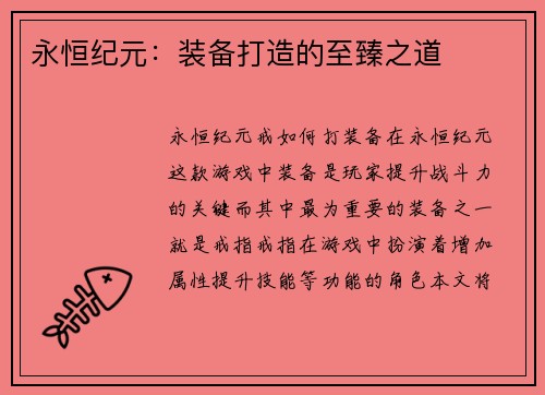 永恒纪元：装备打造的至臻之道