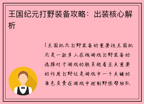 王国纪元打野装备攻略：出装核心解析