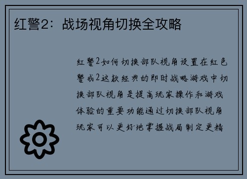 红警2：战场视角切换全攻略