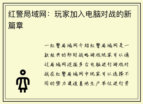 红警局域网：玩家加入电脑对战的新篇章