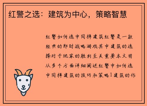 红警之选：建筑为中心，策略智慧