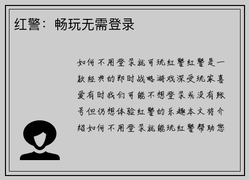 红警：畅玩无需登录