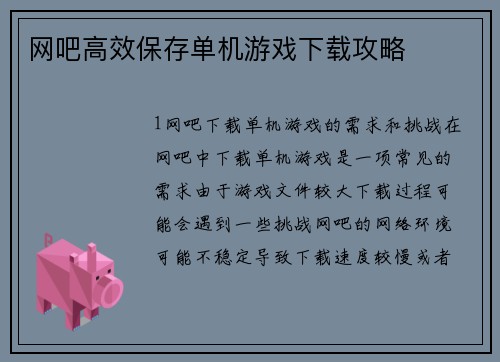 网吧高效保存单机游戏下载攻略