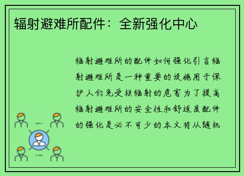辐射避难所配件：全新强化中心