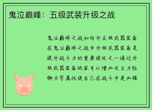 鬼泣巅峰：五级武装升级之战