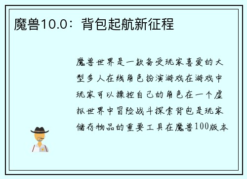 魔兽10.0：背包起航新征程