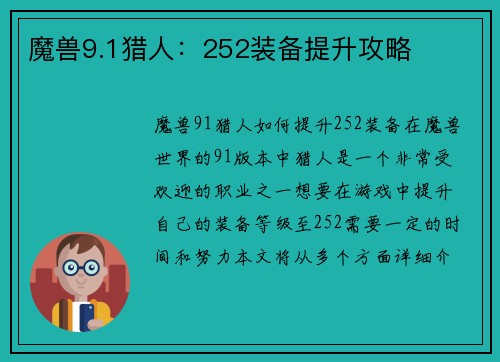 魔兽9.1猎人：252装备提升攻略