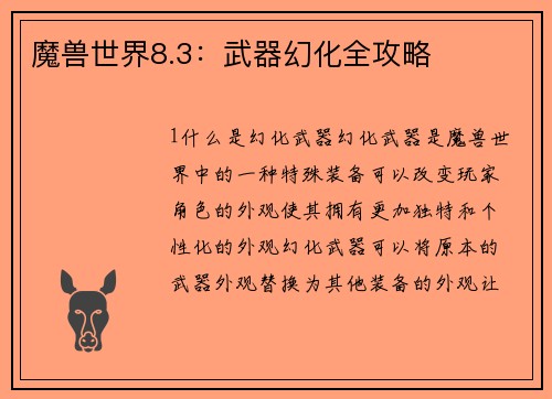 魔兽世界8.3：武器幻化全攻略
