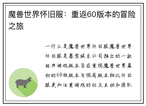魔兽世界怀旧服：重返60版本的冒险之旅