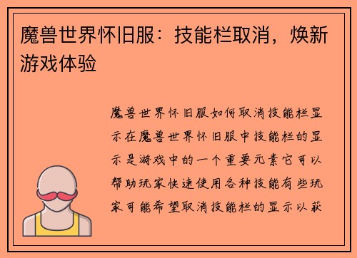 魔兽世界怀旧服：技能栏取消，焕新游戏体验