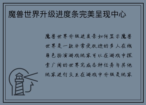 魔兽世界升级进度条完美呈现中心