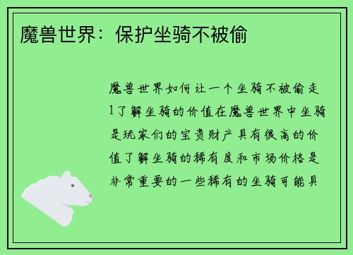 魔兽世界：保护坐骑不被偷
