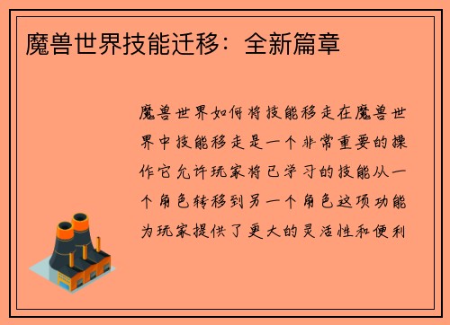 魔兽世界技能迁移：全新篇章