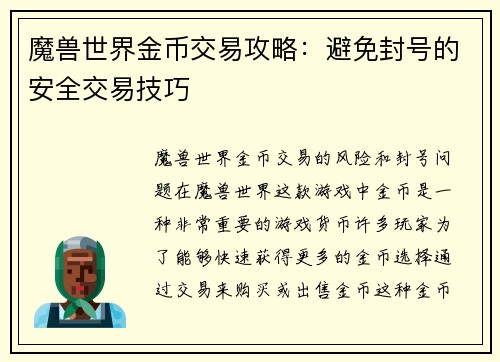 魔兽世界金币交易攻略：避免封号的安全交易技巧