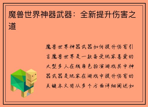 魔兽世界神器武器：全新提升伤害之道