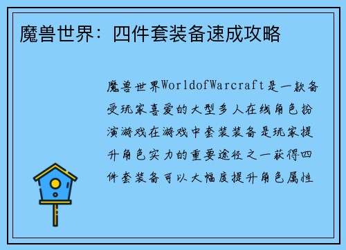 魔兽世界：四件套装备速成攻略