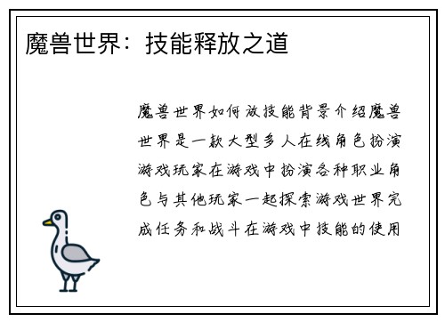 魔兽世界：技能释放之道