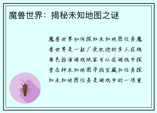 魔兽世界：揭秘未知地图之谜
