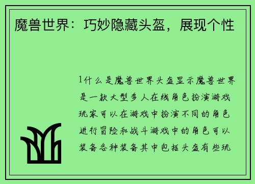 魔兽世界：巧妙隐藏头盔，展现个性