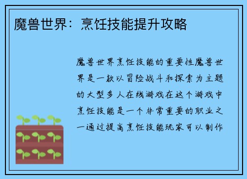 魔兽世界：烹饪技能提升攻略