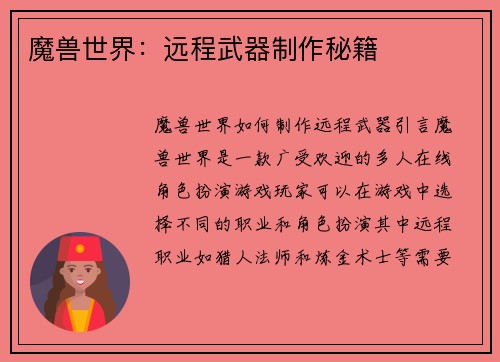 魔兽世界：远程武器制作秘籍