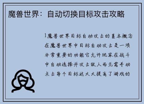 魔兽世界：自动切换目标攻击攻略