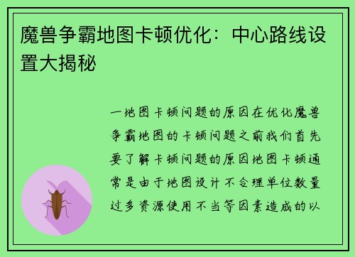 魔兽争霸地图卡顿优化：中心路线设置大揭秘