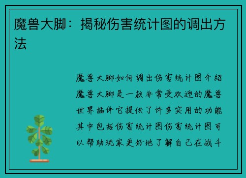 魔兽大脚：揭秘伤害统计图的调出方法