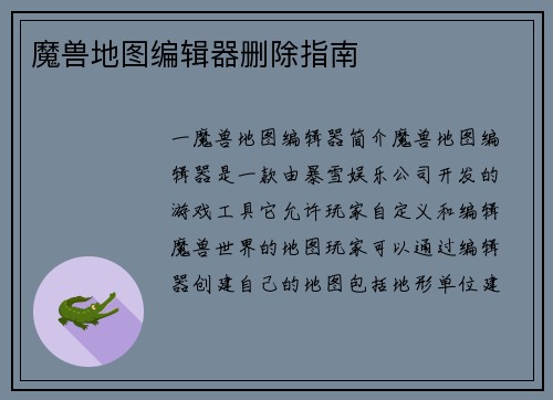 魔兽地图编辑器删除指南