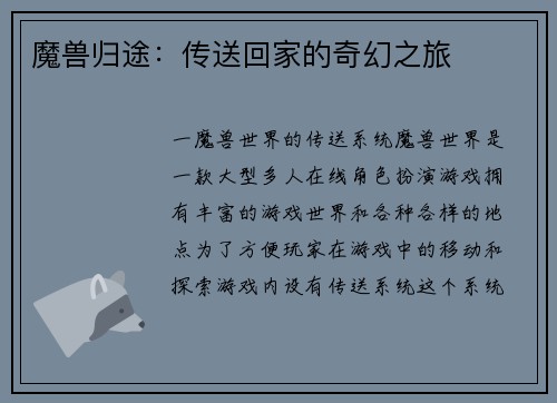 魔兽归途：传送回家的奇幻之旅