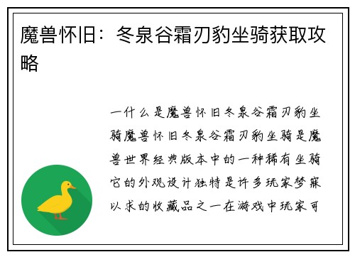 魔兽怀旧：冬泉谷霜刃豹坐骑获取攻略