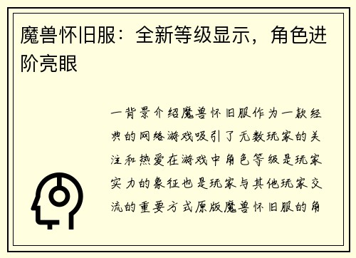 魔兽怀旧服：全新等级显示，角色进阶亮眼