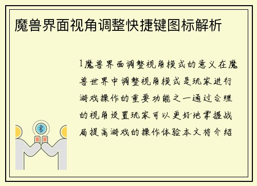 魔兽界面视角调整快捷键图标解析