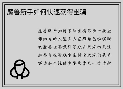 魔兽新手如何快速获得坐骑