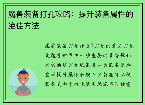 魔兽装备打孔攻略：提升装备属性的绝佳方法