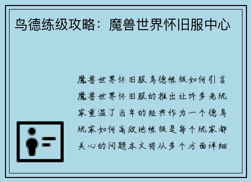 鸟德练级攻略：魔兽世界怀旧服中心